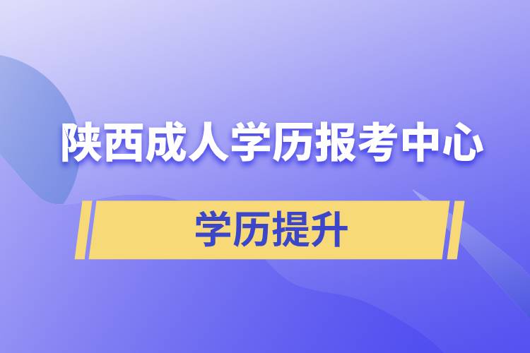 陜西成人學(xué)歷報考中心