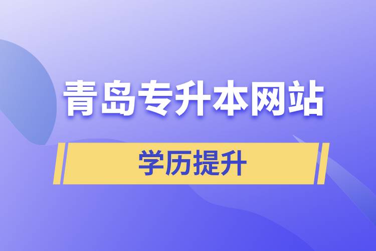 青島專升本網站