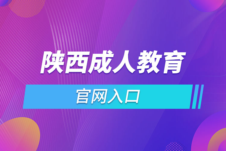 陜西成人教育官網(wǎng)入口