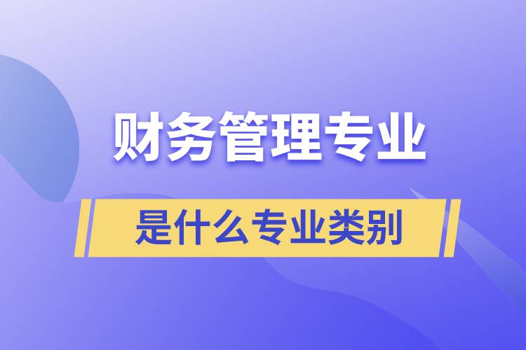 財務(wù)管理專業(yè)是什么專業(yè)類別