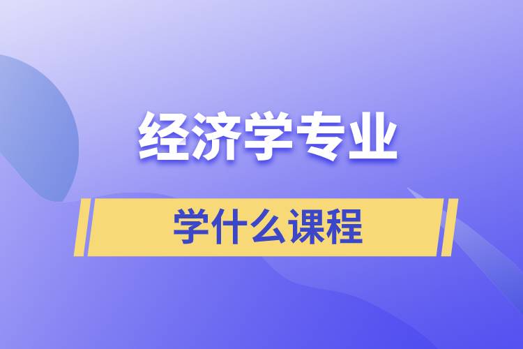 經(jīng)濟學專業(yè)學什么課程