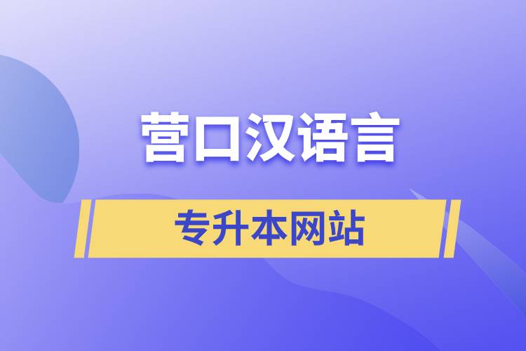 營口漢語言專升本網(wǎng)站