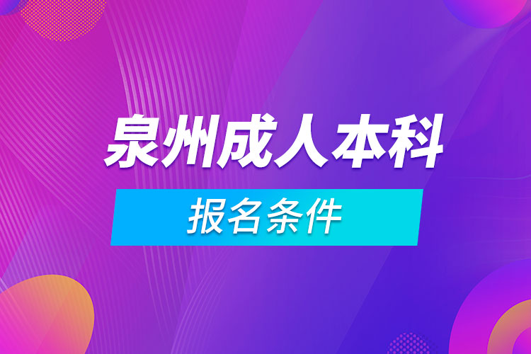 泉州成人本科報(bào)名條件