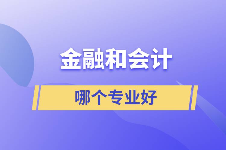 金融和會計哪個專業(yè)好