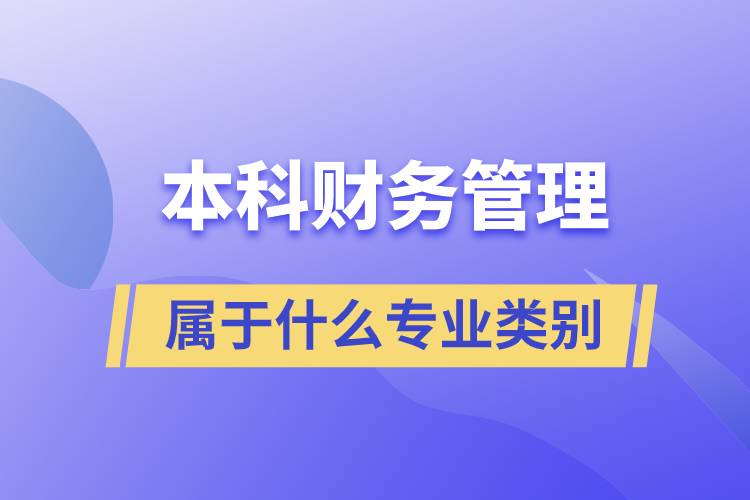 本科財務(wù)管理屬于什么專業(yè)類別