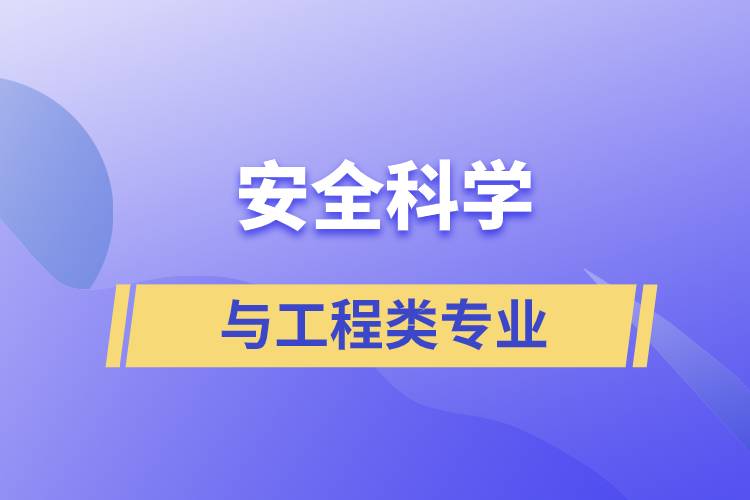 安全科學(xué)與工程類專業(yè)