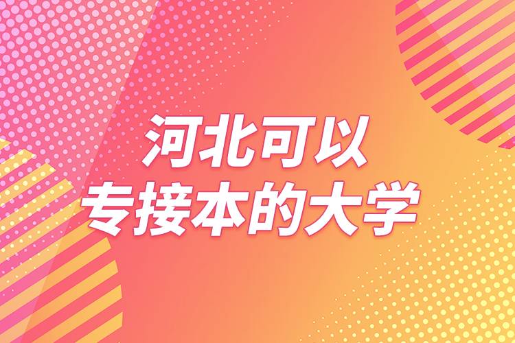 河北可以專接本的大學