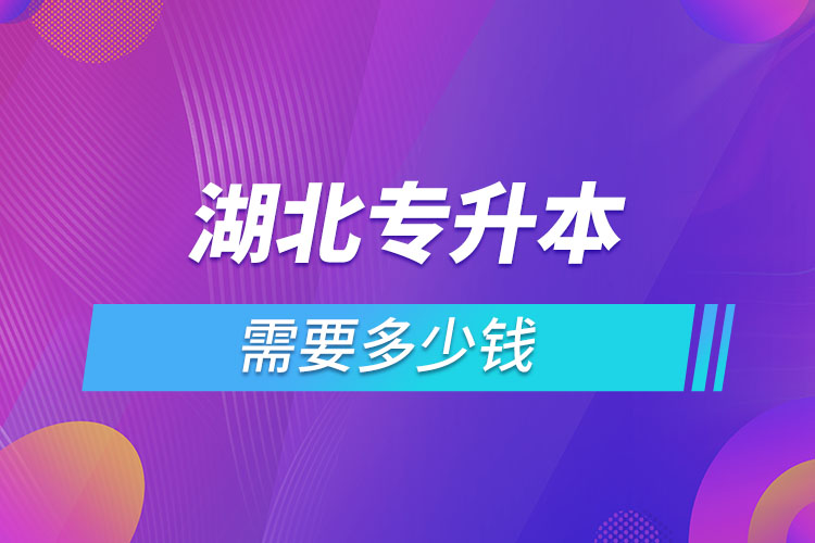 湖北專升本學(xué)費大概多少錢一年？