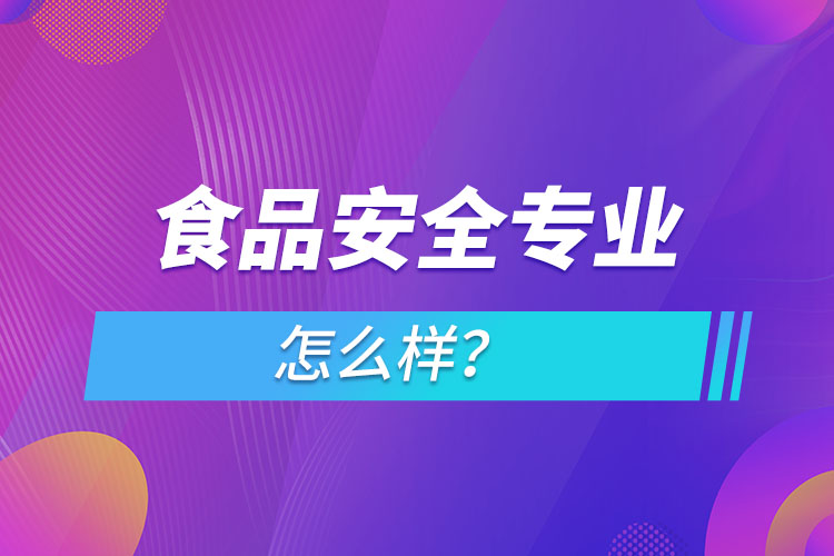 食品安全專業(yè)怎么樣？