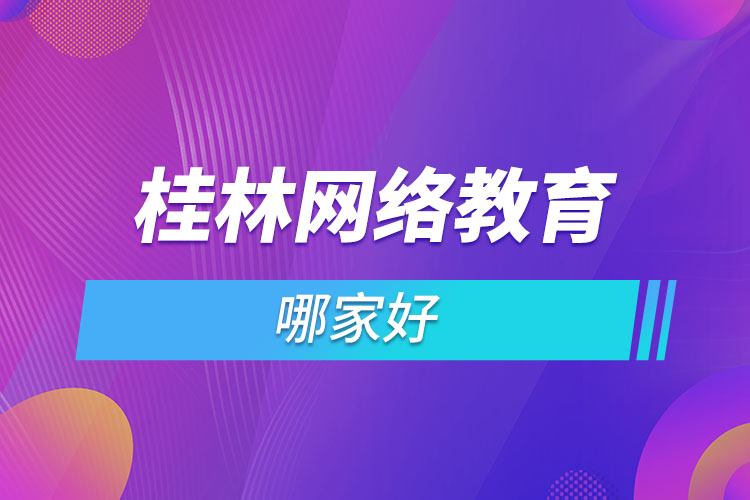 桂林網(wǎng)絡(luò)教育哪個(gè)機(jī)構(gòu)靠譜？