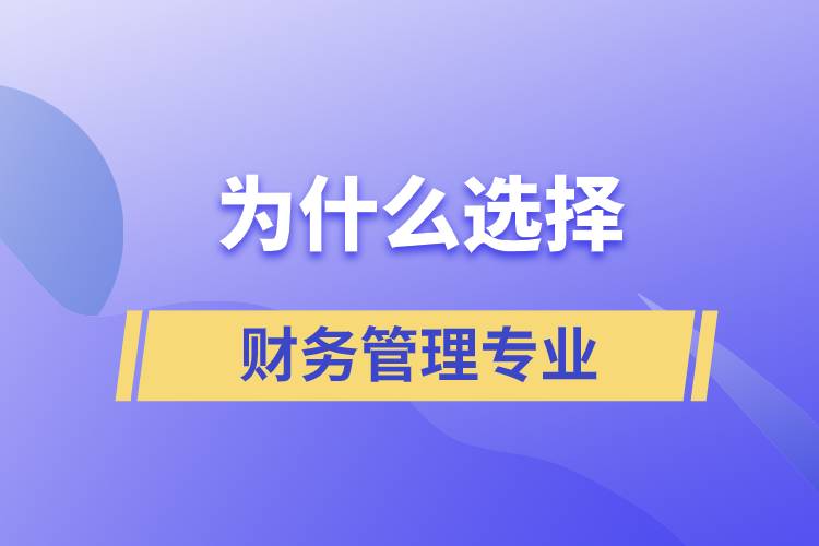 為什么選擇財務(wù)管理這個專業(yè)