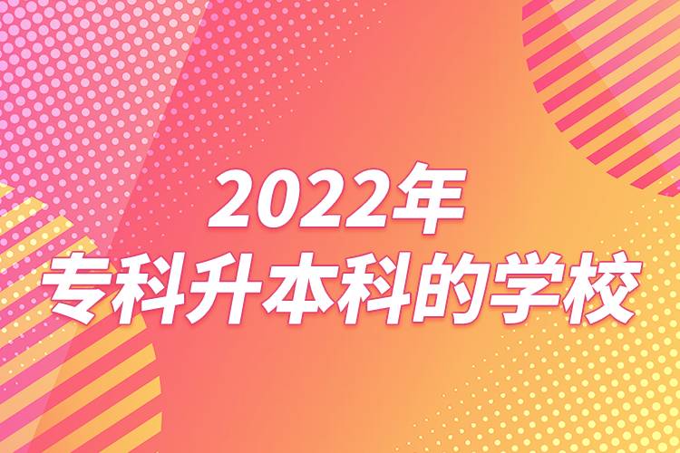 2022年?？粕究频膶W(xué)校