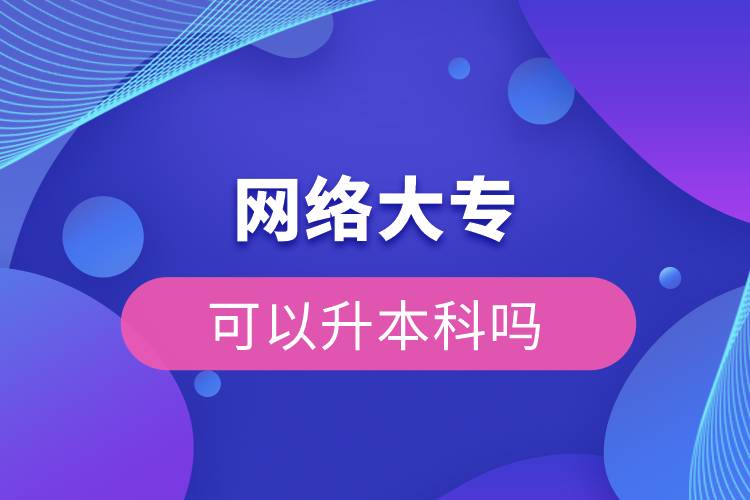 網(wǎng)絡(luò)大?？梢陨究茊? /></p><p>　　網(wǎng)絡(luò)教育滿足了人們想上名校的夢想，國家批準(zhǔn)了68所高等學(xué)校開展現(xiàn)代遠(yuǎn)程教育試點，試點院校大多是985/211高校，試點院校有北京大學(xué)(醫(yī)學(xué))、北京理工大學(xué)、北京交通大學(xué)、北京師范大學(xué)、北京外國語大學(xué)、北京郵電大學(xué)、北京語言大學(xué)、北京中醫(yī)藥大學(xué)、大連理工大學(xué)、電子科技大學(xué)、東北財經(jīng)大學(xué)、東北大學(xué)、東北農(nóng)業(yè)大學(xué)、東北師范大學(xué)、對外經(jīng)濟(jì)貿(mào)易大學(xué)、福建師范大學(xué)、吉林大學(xué)、江南大學(xué)、蘭州大學(xué)、四川大學(xué)、四川農(nóng)業(yè)大學(xué)、天津大學(xué)、西安交通大學(xué)、西北工業(yè)大學(xué)、西南大學(xué)、西南交通大學(xué)、中國傳媒大學(xué)、中國地質(zhì)大學(xué)(北京)、中國石油大學(xué)(北京)、中國石油大學(xué)(華東)、中國醫(yī)科大學(xué)等，學(xué)科門類齊全，專業(yè)設(shè)置貼近社會需要。上述院校都已經(jīng)授權(quán)奧鵬遠(yuǎn)程教育學(xué)習(xí)中心進(jìn)行招生，三明專升本考生如果想要報考這些院校，可以登錄奧鵬教育官網(wǎng)了解具體招生簡章。</p><p><strong>　　網(wǎng)絡(luò)教育優(yōu)勢：</strong></p><p><span style=