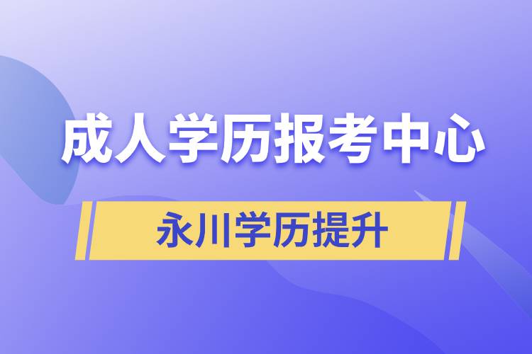 永川成人學(xué)歷報考中心