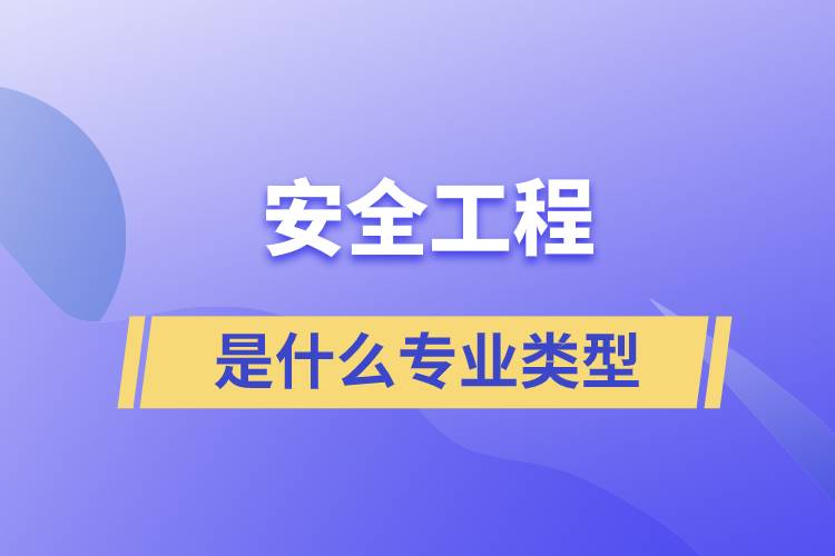 安全工程是什么專業(yè)類型