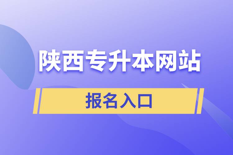 陜西專升本網(wǎng)站報(bào)名入口