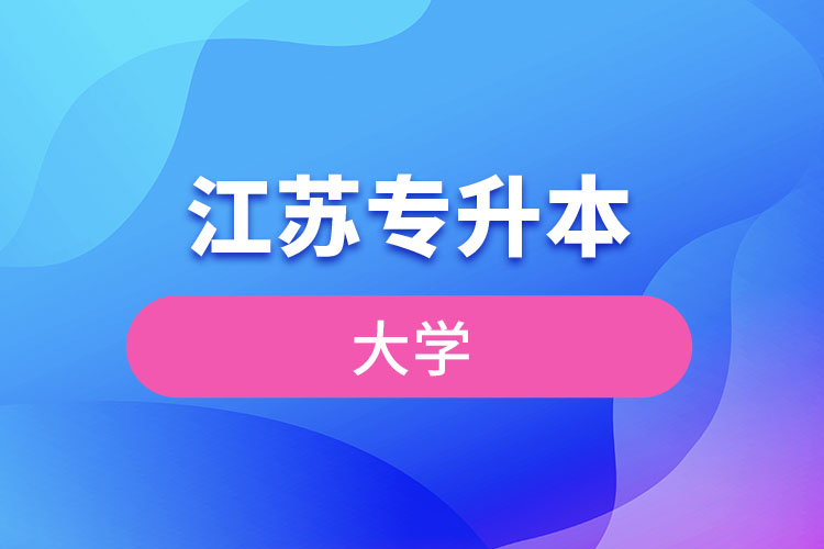 江蘇專升本大學