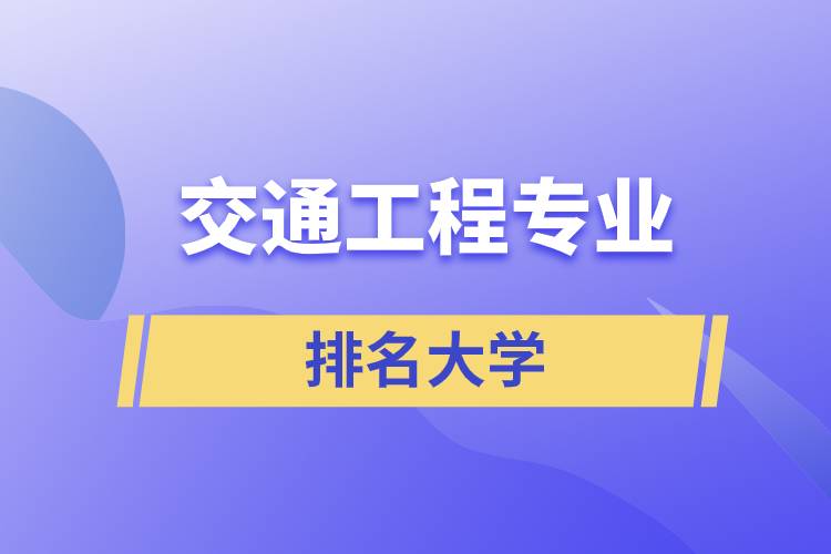 交通工程專業(yè)排名大學