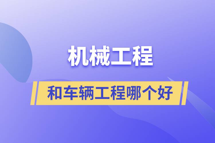 機械工程和車輛工程哪個好