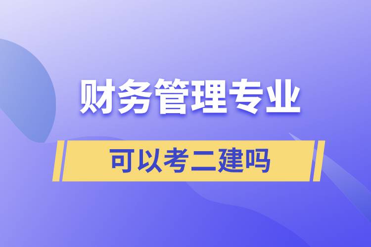 財(cái)務(wù)管理專業(yè)可以考二建嗎