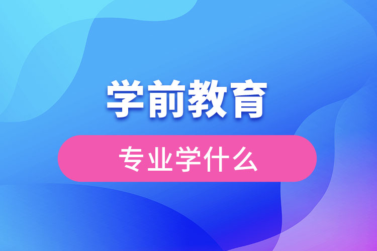 學前教育專業(yè)學啥