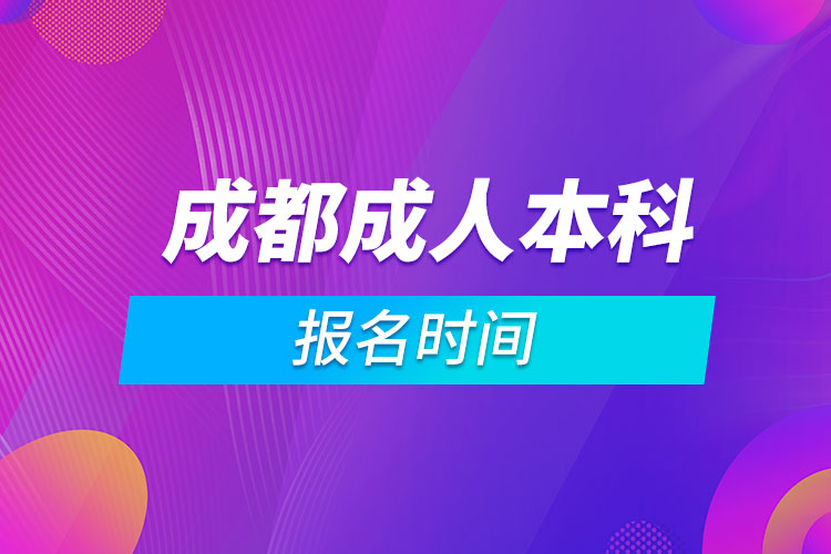 成都成人本科報(bào)名時(shí)間