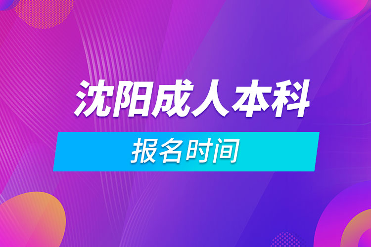 沈陽成人本科報名時間