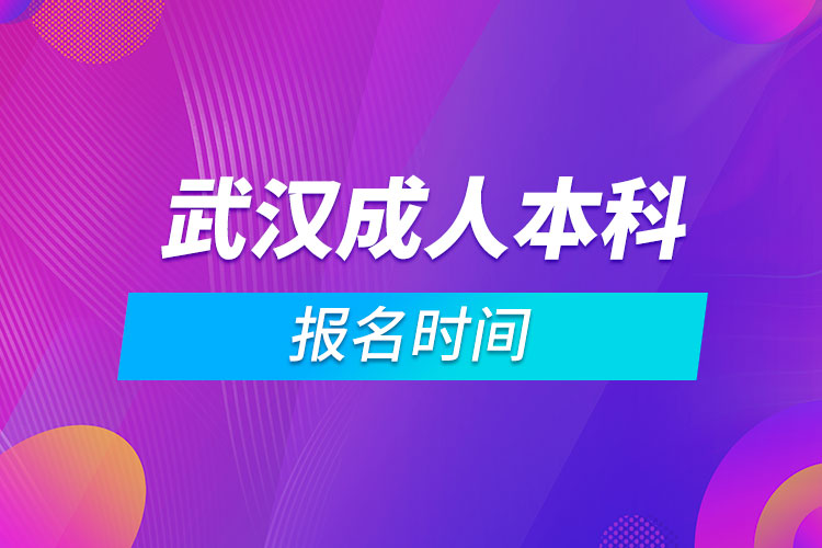 武漢成人本科報(bào)名時(shí)間