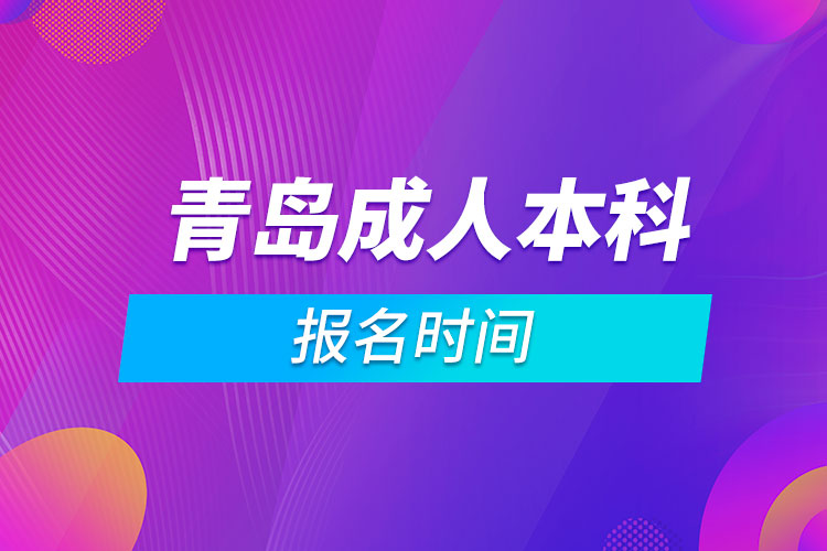 青島成人本科報(bào)名時(shí)間