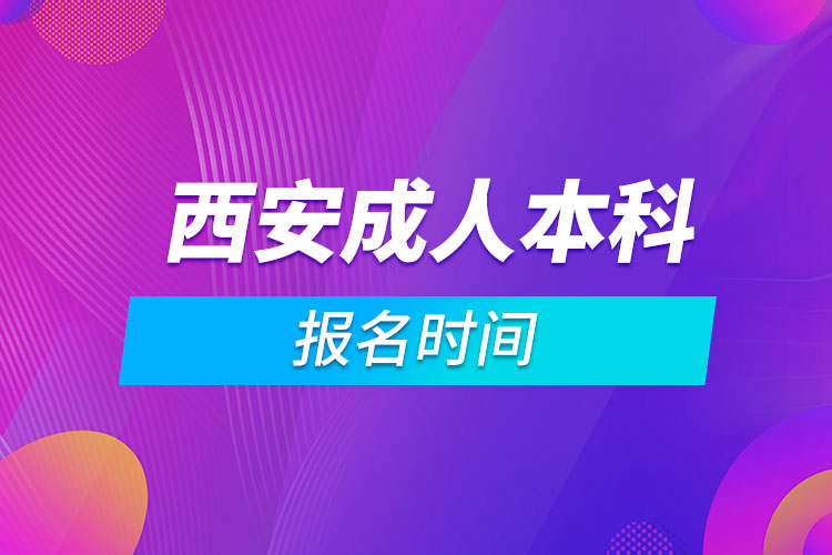 西安成人本科報(bào)名時(shí)間