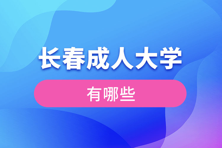 長春成人大學(xué)有哪些