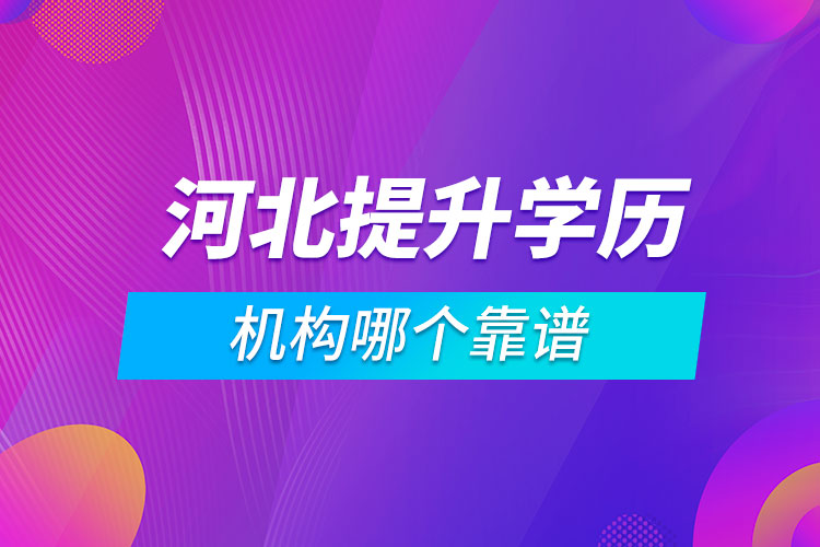 河北提升學歷的機構(gòu)哪個靠譜