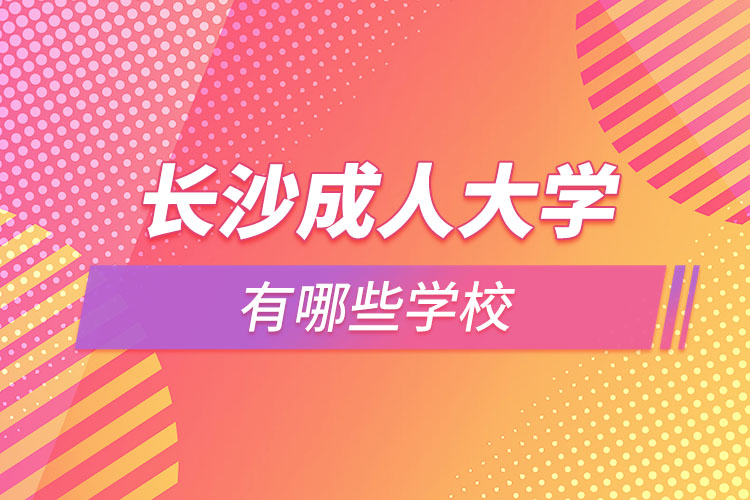 長沙成人大學(xué)有哪些學(xué)校