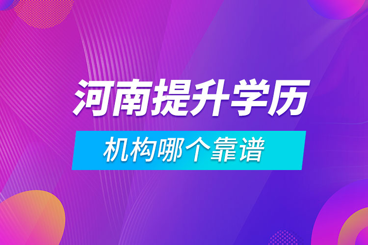 河南提升學(xué)歷的機(jī)構(gòu)哪個靠譜