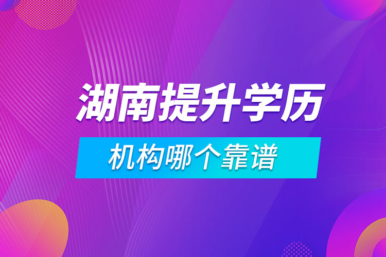 湖南提升學歷的機構哪個靠譜