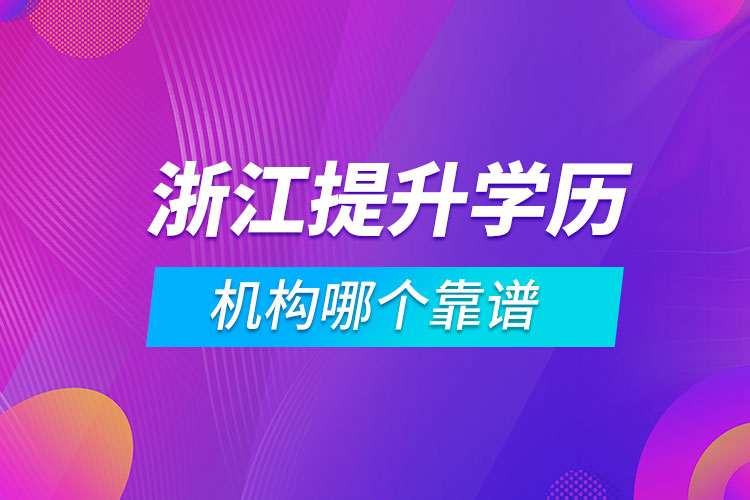 浙江提升學(xué)歷的機(jī)構(gòu)哪個(gè)靠譜