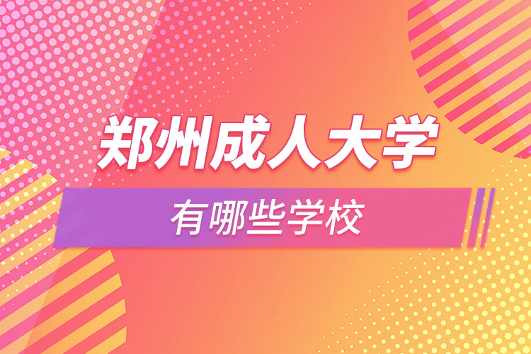 鄭州成人大學都有哪些？