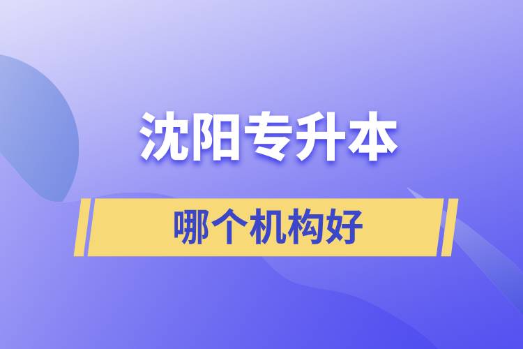 沈陽(yáng)專升本哪個(gè)機(jī)構(gòu)好？