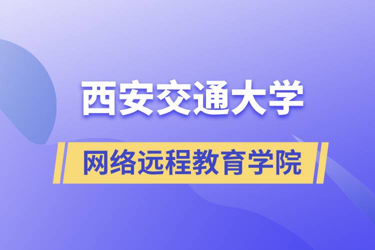 報名西安交通大學(xué)網(wǎng)絡(luò)遠(yuǎn)程教育學(xué)院要多少學(xué)費和交費方式是什么？