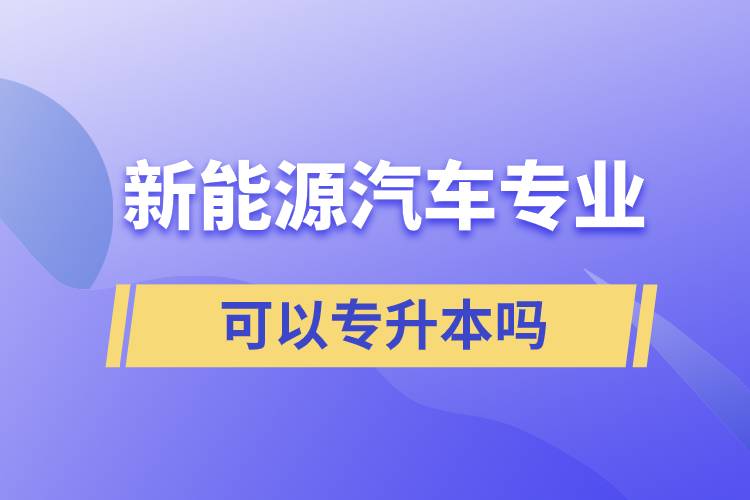 新能源汽車(chē)專業(yè)可以專升本嗎