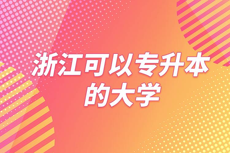 浙江可以專升本的大學