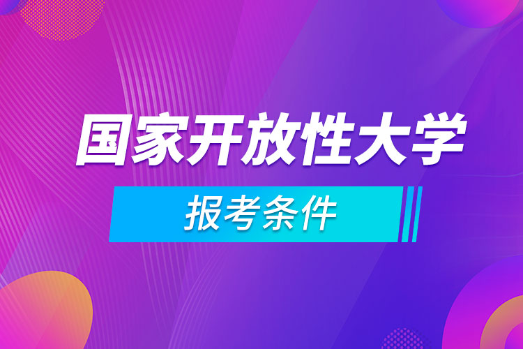 國家開放性大學(xué)報(bào)考條件