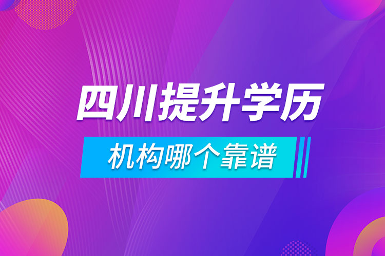 四川提升學歷的機構哪個靠譜