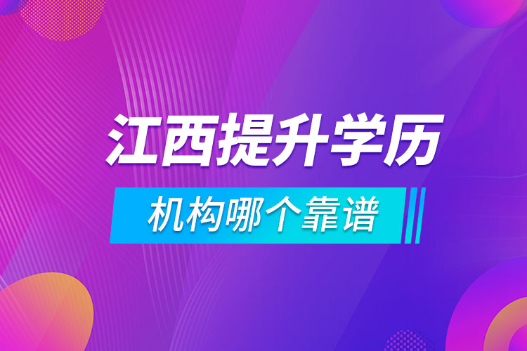 江西提升學(xué)歷的機(jī)構(gòu)哪個(gè)靠譜