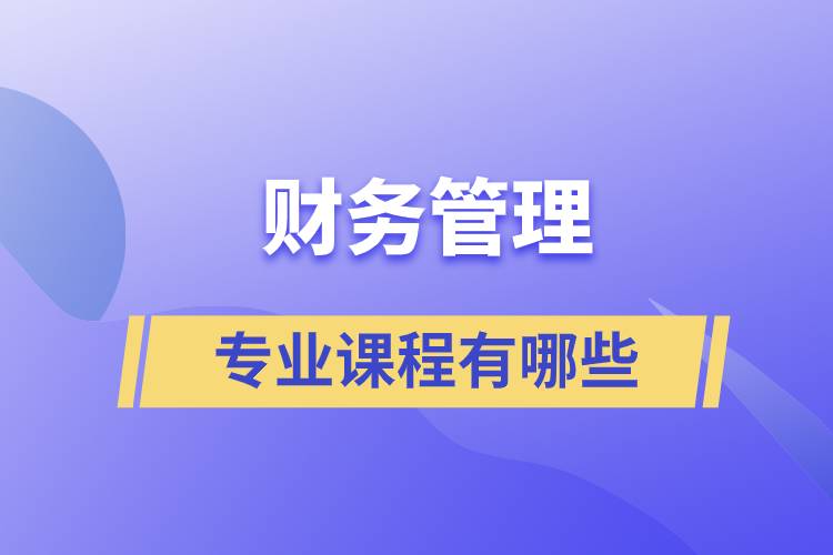 財(cái)務(wù)管理的專(zhuān)業(yè)課程有哪些