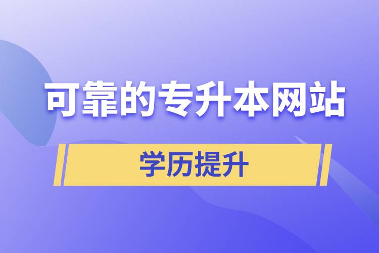 可靠的專升本網站