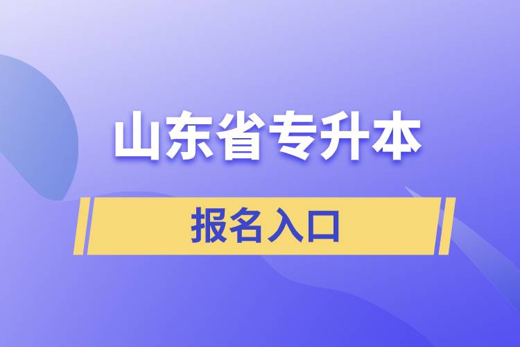 山東省專升本網站報名入口