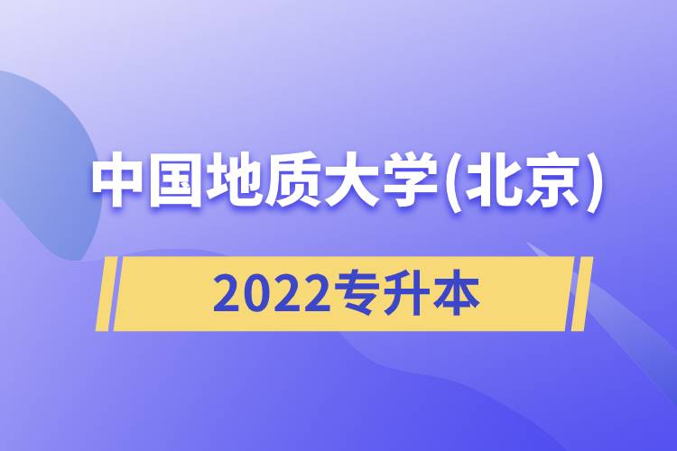 中國地質(zhì)大學(xué)(北京)2022專升本