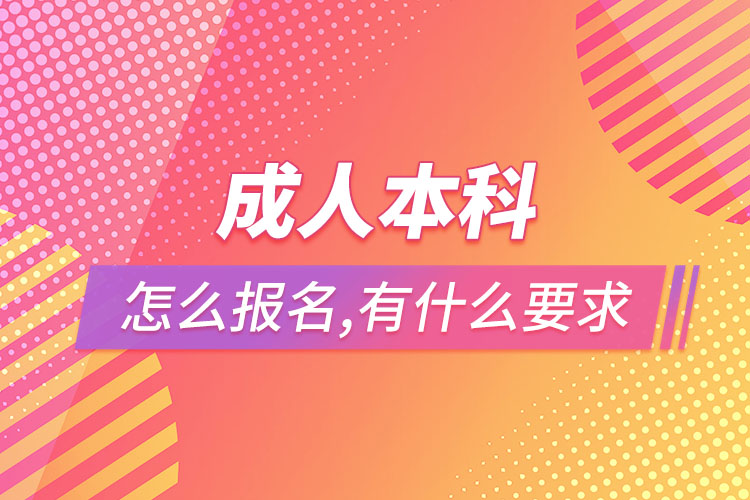 成人本科怎么報(bào)名，有什么要求？