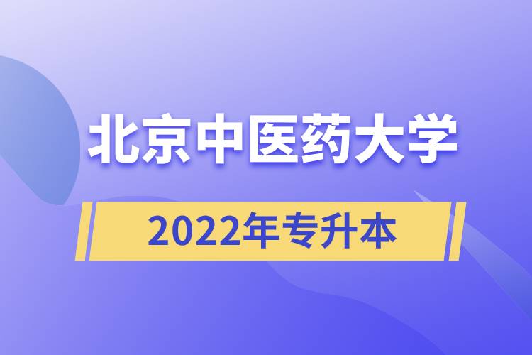 北京中醫(yī)藥大學(xué)2022年專(zhuān)升本